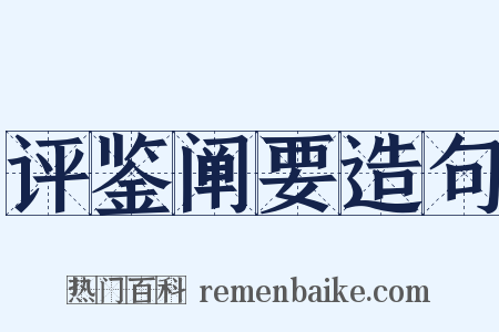 评鉴阐要造句是什么意思的图片